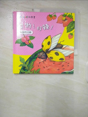 【書寶二手書T2／少年童書_UP3】哎喲!好辣!