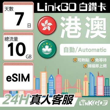LINKGO白鑽卡 港澳 eSIM卡 7天上網卡 總流量10GB 高速流量(港澳網卡 香港 澳門 虛擬卡)