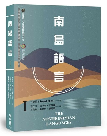 南島語言Ⅰ 1/e 白樂思(Robert Blust)著; 李壬癸, 張永利, 李佩容, 葉美利, 黃慧娟, 鄧芳青譯 2022 聯經