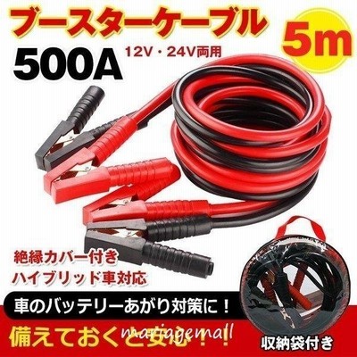 車 ブースターケーブル 5m 12v 24v 対応 大型車 500a 絶縁カバー 収納袋 バッテリーあがり 救護 緊急 対策 カー用品 E074 通販 Lineポイント最大get Lineショッピング