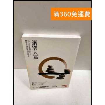 【雷根360免運】【送贈品】讓別人贏 #近全新 #近全新【P-R5】