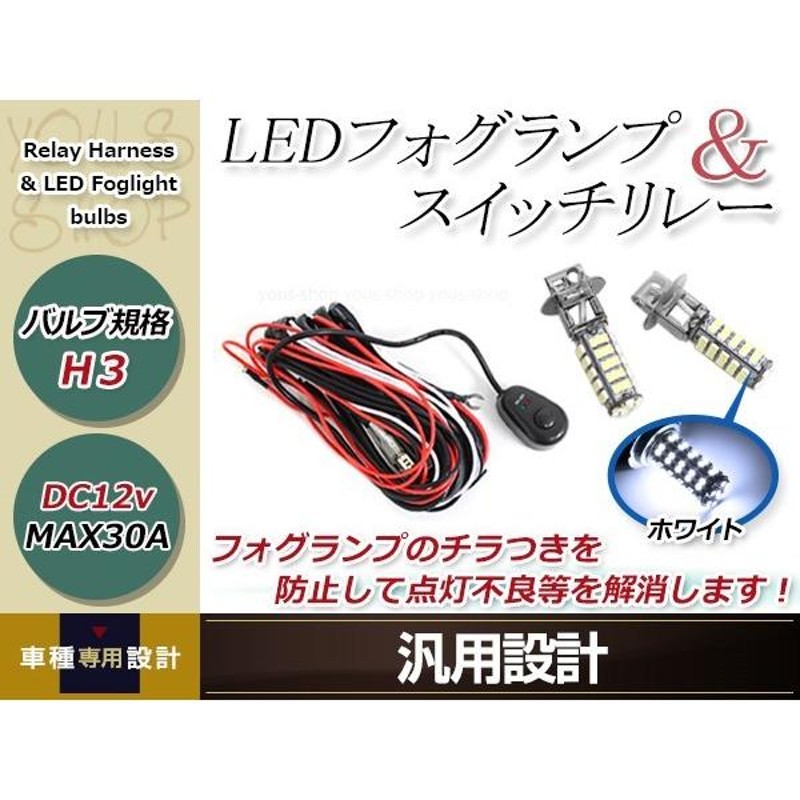 ランクルシグナス UZJ100系 H10.12~H14.7 H3 LED 68連 ホワイト フォグランプ デイライト& ON/OFF スイッチ付 電源  リレーハーネス 配線 | LINEブランドカタログ