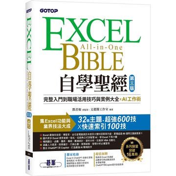 Excel自學聖經(第三版)：完整入門到職場活用技巧與實例大全 X AI工作術[79折]11101064543 TAAZE讀冊生活網路書店