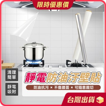 壁貼【靜電吸附×杜絕油汙】廚房防油壁貼 防油煙 防油污 牆面保護 瓷磚貼 磁磚貼 牆壁貼 廚房防油貼 牆貼 廚房防油