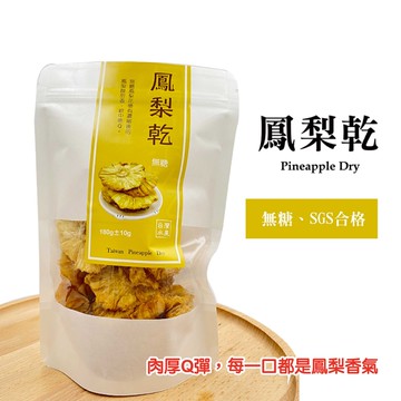 無糖鳳梨花果乾180克/袋裝-軟Q好口味 不添加色素