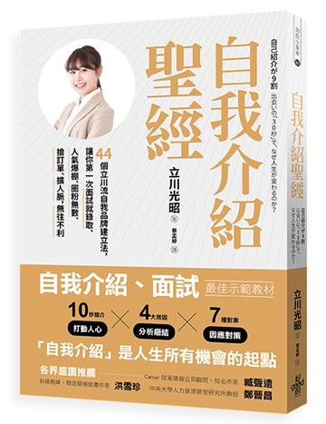 自我介紹聖經：44個立川流自我品牌建立法，讓你第一次面試就錄取、人氣爆棚、圈粉無數、搶訂單、擴人脈，無往不利(增訂版)