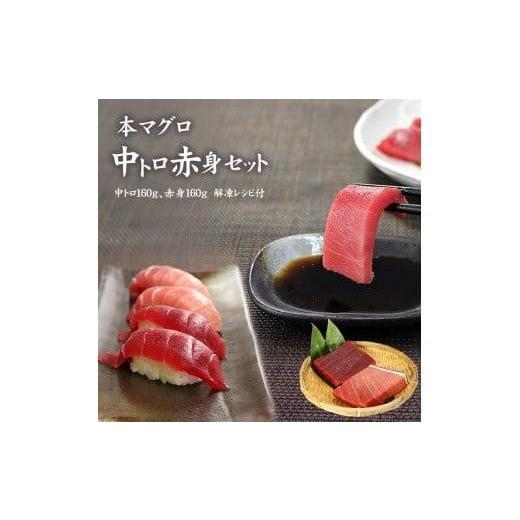 ふるさと納税 福島県 いわき市 本マグロ中トロ赤身セット320g　解凍レシピ付　1サクずつ真空包装