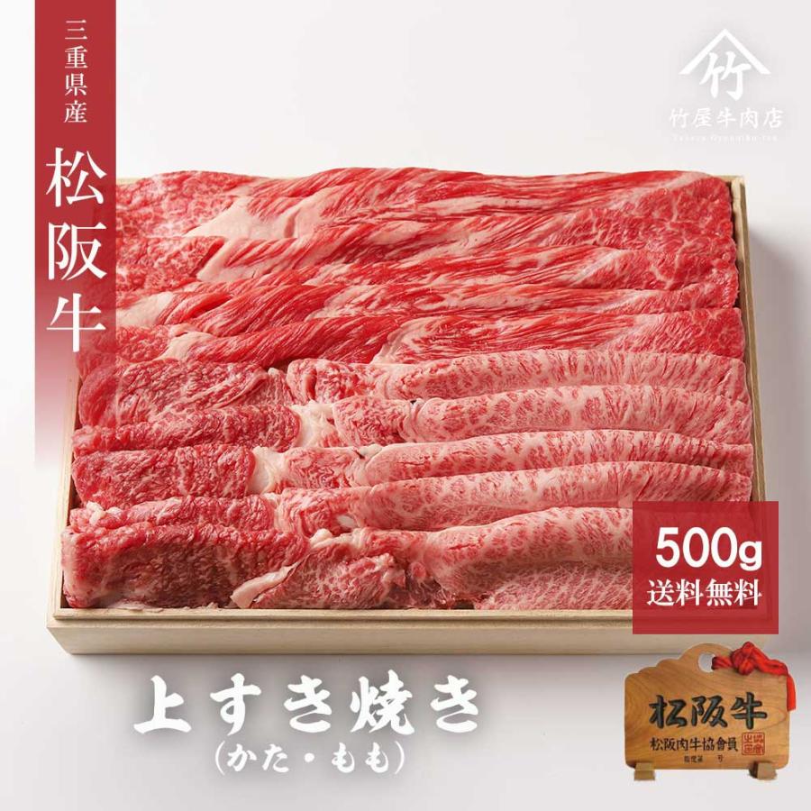 松阪牛 すき焼き 上 500ｇ