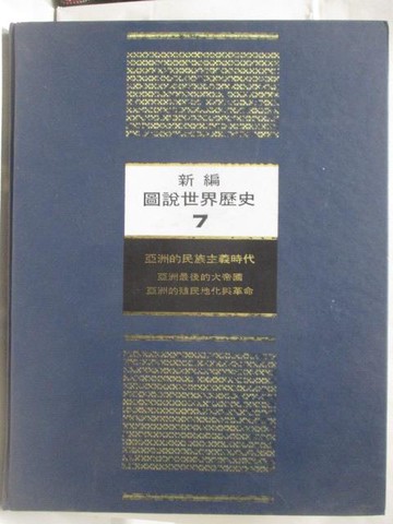 【書寶二手書T5／歷史_R8J】新編圖說世界歷史(7)