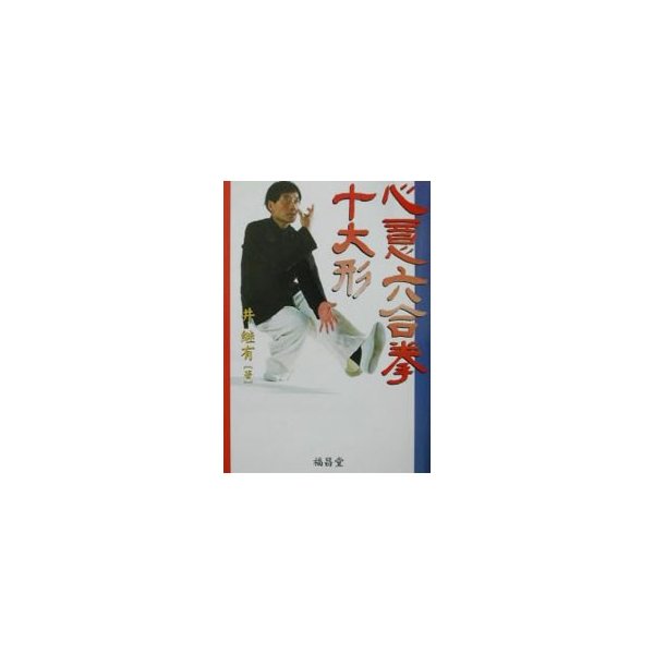 心意六合拳 十大形