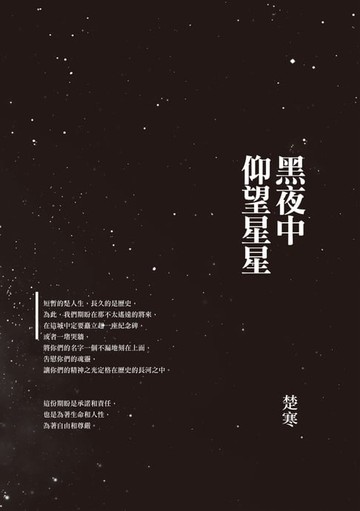 【電子書】黑夜中仰望星星