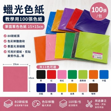 蠟光色紙 臘光教學用100張色紙/單面單色色紙(15*15公分) 單面色紙 單色色紙