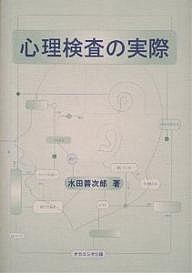 心理検査の実際 水田善次郎