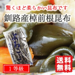 根昆布 やわらかい昆布 煮物用 棹前昆布 120g 北海道釧路産 一等級昆布 送料無料