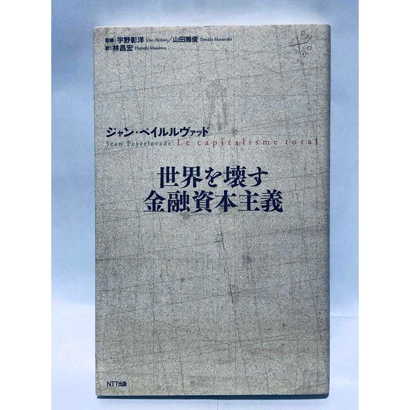 世界を壊す金融資本主義