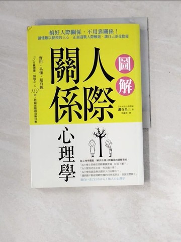 【書寶二手書T7／心理_XDY】圖解人際關係心理學_澀谷昌三