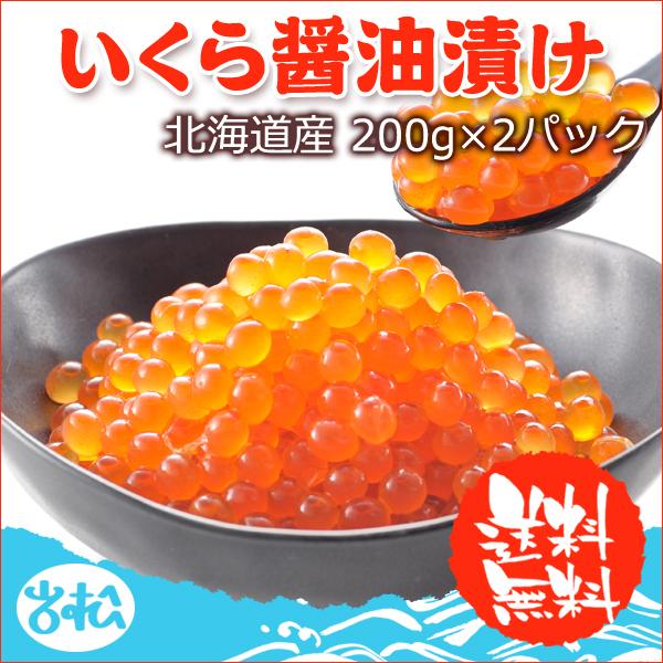 北海道産 いくら醤油漬け 200g×2パック 送料無料