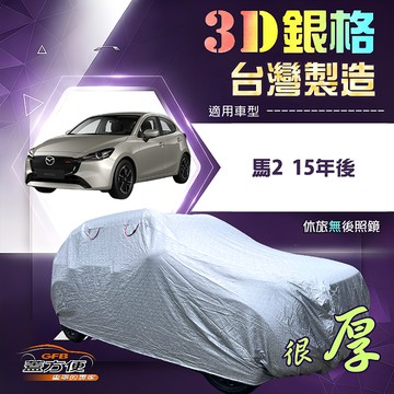 【蓋方便】3D銀格（中五門） 台灣製耐酸雨加厚南亞車罩《馬自達》馬2 15年後