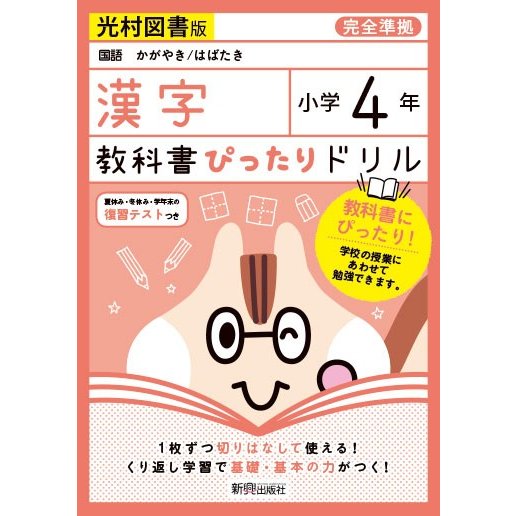 教科書ぴったりドリル 小学4年 漢字 光村図書版