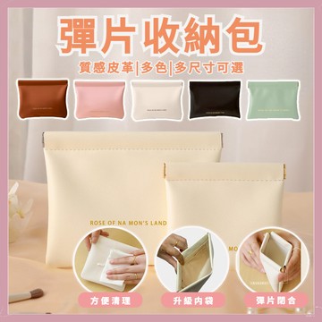 【隔日到貨】彈片包 自動開合收納包 彈片收納包 彈片收納袋 皮革零錢包 隨身携帶 耳機收納包 零錢包 口紅包 化妝包