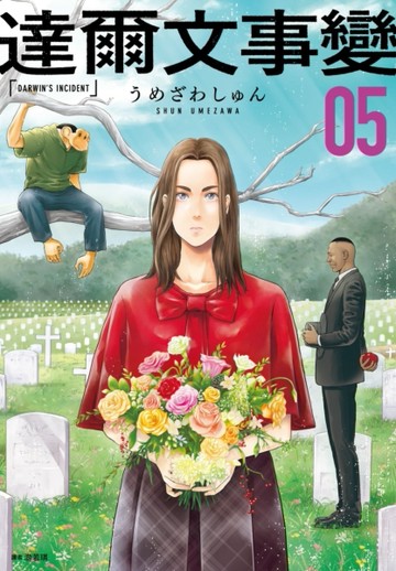 達爾文事變（5）[二手書_全新]