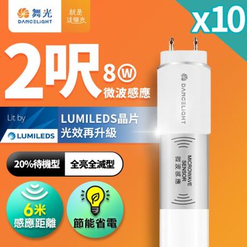 10入組 舞光 2尺LED微波感應燈管 T8 8W 6米感應距離 停車場 走廊 倉庫(20%待機型)