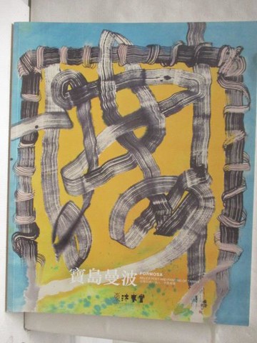 【書寶二手書T2／收藏_O9Z】東京中央沐春堂2021年8月拍賣會_2021/815_寶島曼波