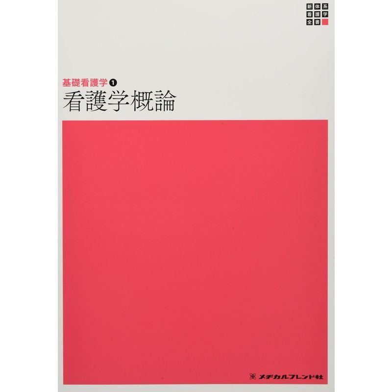 看護学概論 (新体系看護学全書)