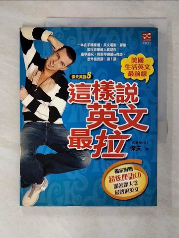 【書寶二手書T9／語言學習_UEX】傑夫英語8 這樣說英文最拉_傑夫