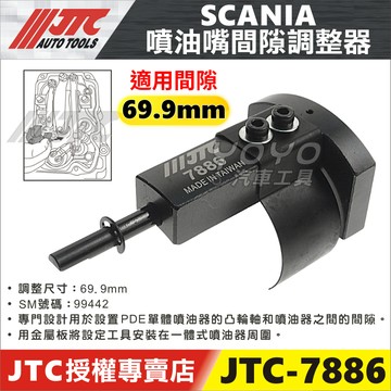 【YOYO汽車工具】JTC-7886 SCANIA 噴油嘴間隙調整器(69.9 mm) 凸輪軸 噴油器 間隙 調整 工具