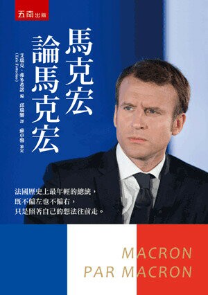 馬克宏論馬克宏 (1版) 埃瑪紐耶爾.馬克宏(Emmanuel Macron)著; 邱瑞鑾譯 2018 五南