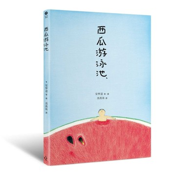 西瓜游泳池【二手書_良好】TAAZE讀冊生活