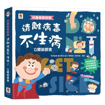 兒童衛教啟蒙：遠離病毒不生病！立體遊戲書【二手書_良好】TAAZE讀冊生活