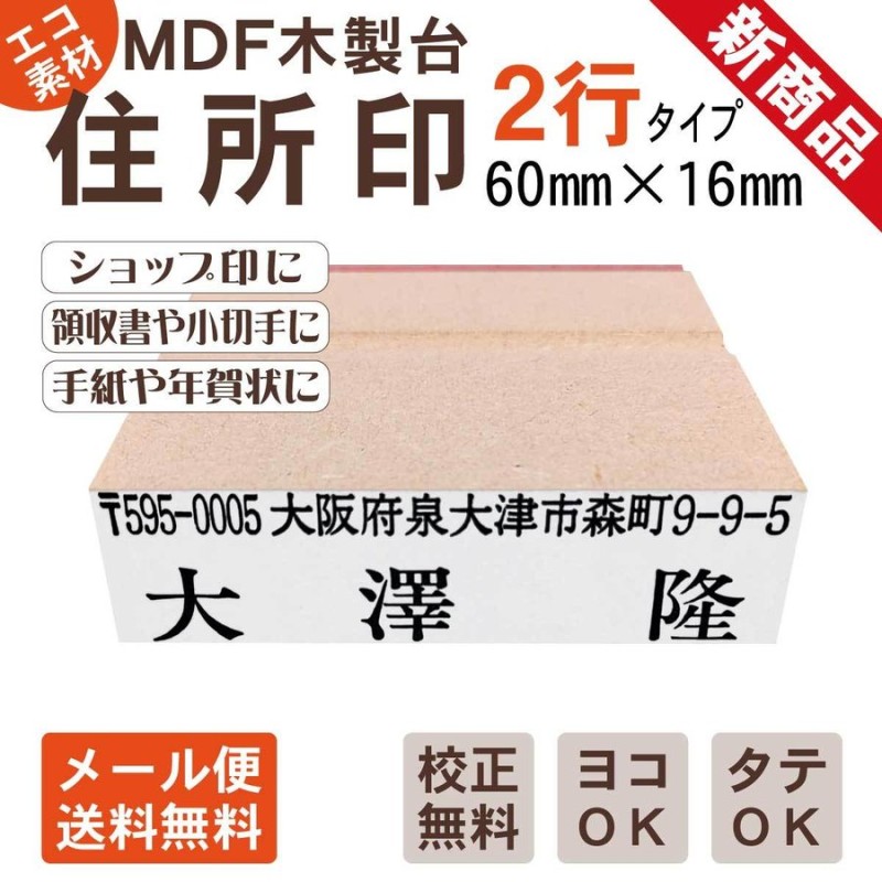 住所印 オーダー 2行物 MDF 木製台 ゴム印 別注 スタンプ 印鑑 はんこ ハンコ 小切手 会社 法人 個人 横 縦 ヨコ タテ 通販  LINEポイント最大0.5%GET | LINEショッピング