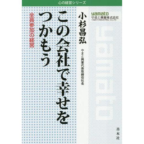 この会社で幸せをつかもう 全員参加の経営 小杉昌弘 著