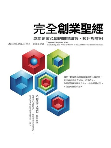 完全創業聖經：成功創業必知的關鍵訣竅、技巧與案例（修訂版）[二手書_普通]