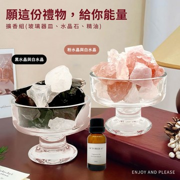 🧡快速出貨『1+1獨家組合』【COZY PLUS+】Ins歐式簡約高級水晶擴香石 &精油#FRA062 質感玻璃擴香組 禮物 生日禮物 交換禮 黑曜石 粉水晶