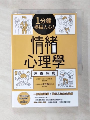 【書寶二手書T4／心理_TDV】1分鐘掃描人心！情緒心理學速查詞典_澀谷昌三/監修,  陳聖怡