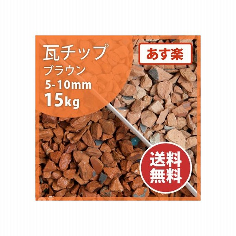 瓦チップ ブラウン 5 10mm 15kg 砂利 おしゃれ 庭 砂利敷き Diy 種類 瓦 茶色 敷石 瓦砂利 庭石 ガーデン ガーデニング 園芸 マルチング 化粧石 通販 Lineポイント最大0 5 Get Lineショッピング