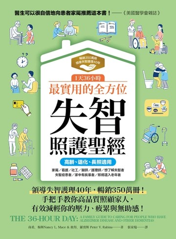 【電子書】1天36小時！最實用的全方位失智照護聖經（高齡、退化、長照適用）