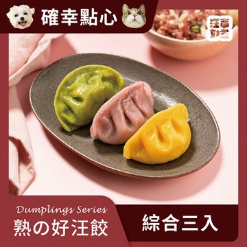 【汪事如意】 熟の好汪餃_三顆 寵物水餃 ｜犬貓點心