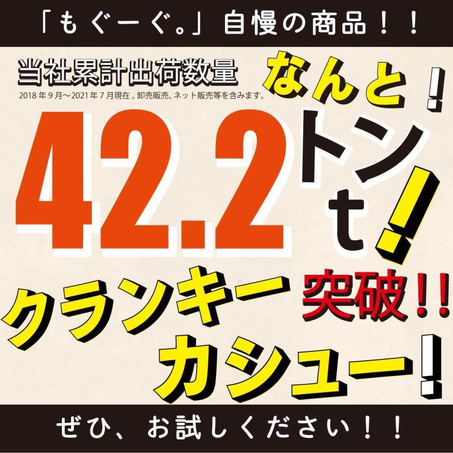 友口 魅惑のクランキーカシューナッツ 2000g 香ばしカシュ 醤油風味 おつまみ おやつ 菓子 国内加工 工場直販 送料無料 モグーグ 宅配便