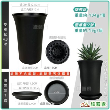 【綠藝家】旋雅盆4.3吋-黑色(12.8*18cm)-高質感霧面磨砂黑膠盆加厚款