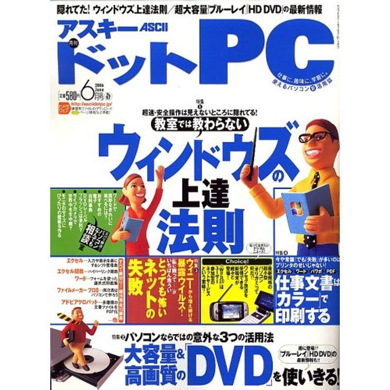 (アスキードットピーシー) 2006年 06月号 雑誌