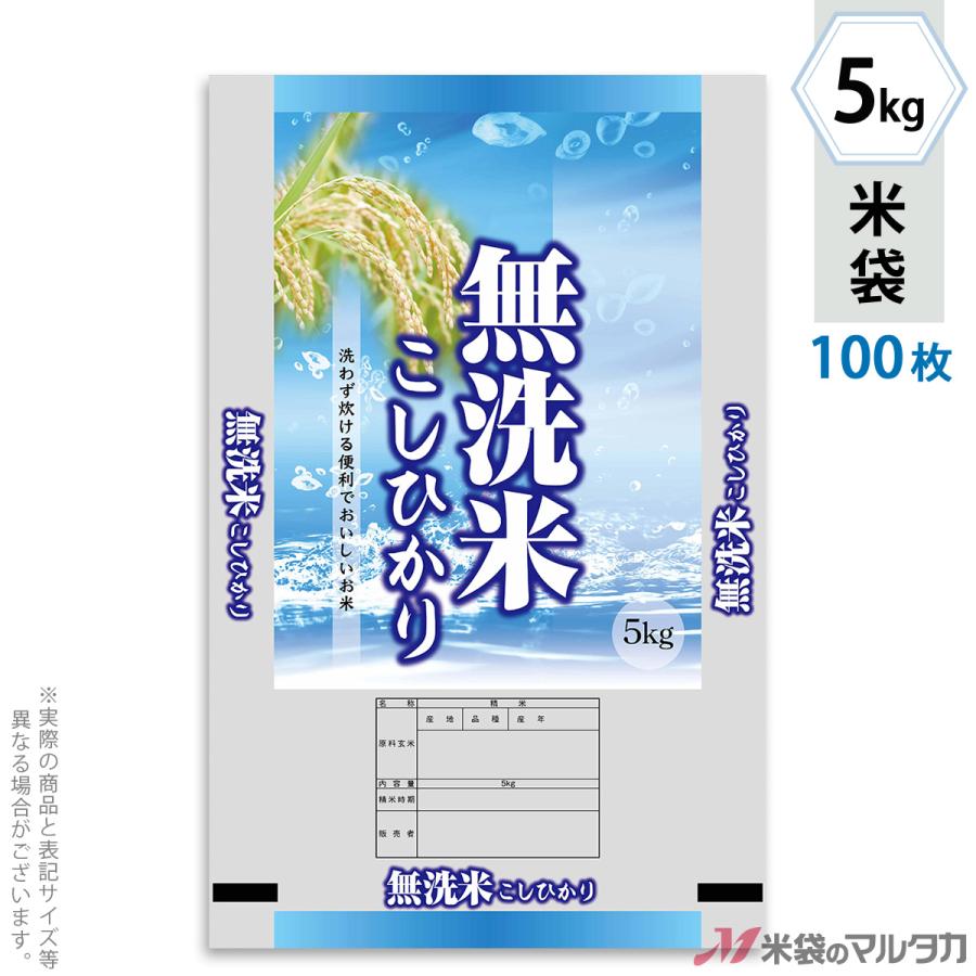 米袋 ポリポリ ネオブレス 無洗米こしひかり きれい自慢 5kg用 100枚セット MP-5526