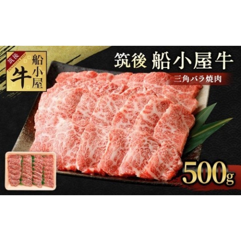 筑後 船小屋牛 三角バラ 500g 牛肉 焼肉 特上カルビ 冷凍 通販 LINEポイント最大2.0%GET | LINEショッピング