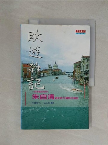 【書寶二手書T1／旅遊_Y8D】歐遊雜記--朱自清遊記散文攝影珍藏版_朱自清