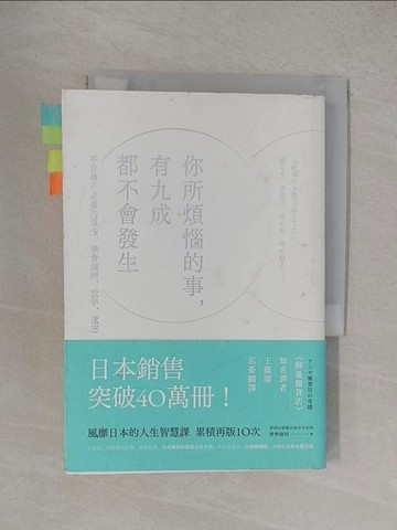 【書寶二手書T1／心靈成長_YOZ】你所煩惱的事,有九成都不會發生_?野俊明