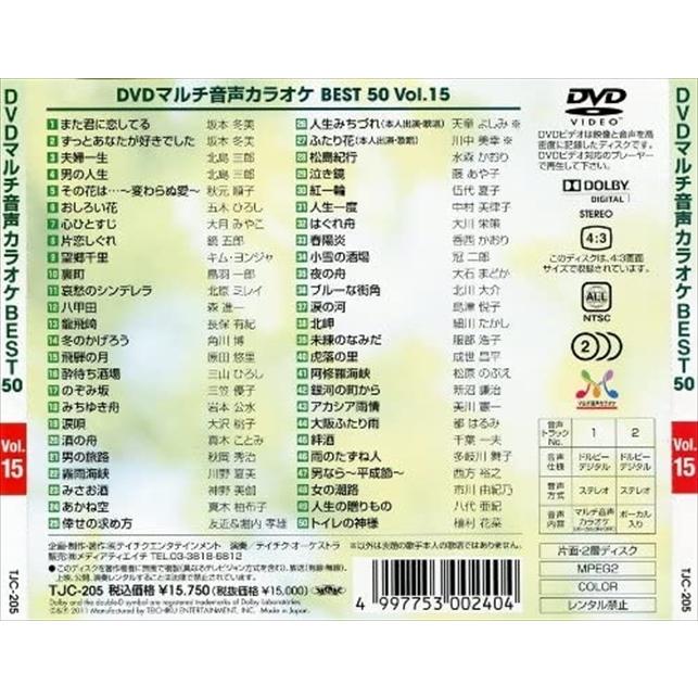 DVDマルチ音声カラオケBEST50 VOL.15 TJC-205-JP