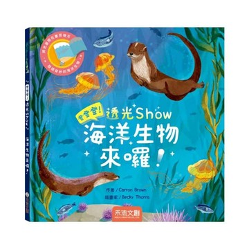 登登登！透光Show 海洋生物來囉！【二手書_良好】TAAZE讀冊生活
